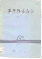 液压<em><em>流体</em><em>力学</em></em>
