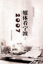 2007媒体看<em>宁波</em>  上
