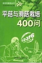 平菇与滑菇栽培400问