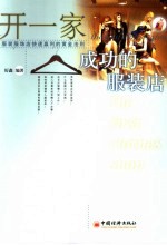 开一家<em>成功</em><em>的</em>服装店  服装服饰店快速赢利<em>的</em>黄金<em>法则</em>