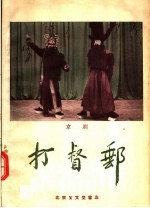 打督邮  京剧