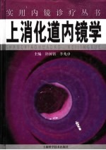 上<em>消化</em>道<em>内镜</em><em>学</em>