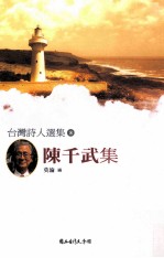 <em>台湾</em><em>诗人</em><em>选<em>集</em></em>  8  陈千武<em>集</em>