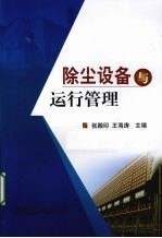 <em>除尘</em>设备<em>与</em>运行管理