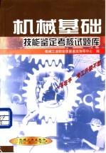 机械基础技能<em>鉴定</em>考核试题库