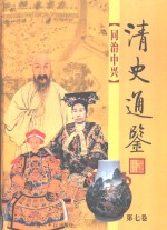 清史通鉴  图文版  第10卷  王朝末日
