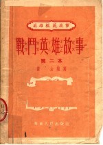 战斗英雄故事  第二本