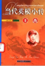 当代英模小传  王杰