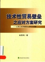 <em>技术</em>性贸易壁垒之应对方案研究  以浙江经济国际化进程为背景