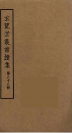 玄览堂丛书续集  88