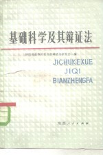 <em>基础</em><em>科学</em>及其辩证法