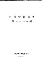 <em>科技</em><em>情报</em>服务效益118例