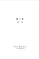 马雅<em>可夫</em>斯基选集第2卷  长诗