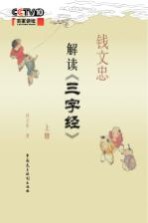 百家讲坛  钱<em>文忠</em>解读三字经  上