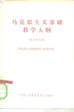 马克思主义基础教学大纲 征求意见稿