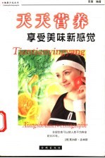 天天营养  享受美味新感觉