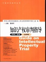<em><em>知识</em><em>产权</em></em><em>审判</em>指导