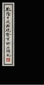 乾隆甲戌脂砚斋重评石头记  4