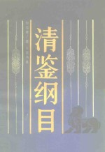 清鉴纲目