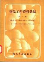 蛋品工艺资料汇编  第1辑  操作方法·卫生制度·几项经验