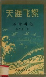 天涯飞絮  诗的游记