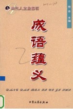 当代人立业基石  成语蕴义