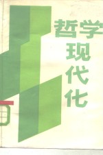 <em>哲学</em>现代化-刊授讲义  上
