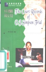 O.J.辛普森案诉讼文书选
