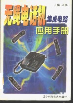 无绳电话机<em>集成</em>电路<em>应用</em>手册