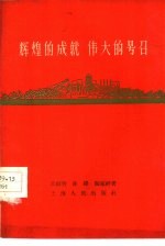 辉煌的成就  伟大的号召