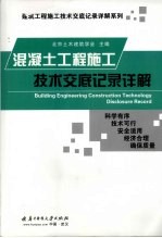 混凝土<em>工程</em>施工<em>技术</em><em>交底</em>记录详解