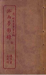 淞<em>南</em>梦影录