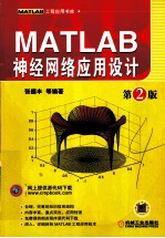 MATLAB神经网络应用设计  第2版