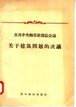 苏共中央和<em>苏联</em>部长<em>会议</em>  关于建筑问题<em>的</em>决议