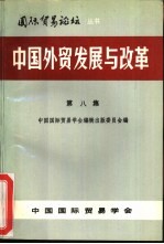 中国<em>外贸</em>发展与改革  第8集