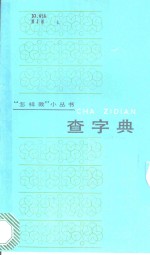 查字典