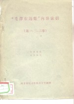 “毛泽东选集”内容索引  <em>第</em><em>1</em>-<em>3</em><em>卷</em>