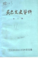 <em>吴忠</em>文史资料  第3辑