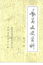 <em>长葛</em>文史资料  第6辑
