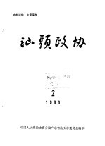 <em>汕头</em>政协  1983年第2期  总第7期