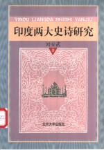 印度两大史诗研究