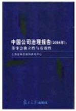 <em>中国</em>公司治理报告  2004  董事会独立性与有效性