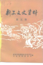 <em>新安</em>文史资料  第5辑  革命回忆录