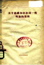 关于思维和<em>存在</em>同一性理论<em>的</em>资料