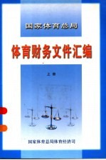 <em><em>国家</em><em>体育</em><em>总局</em></em><em>体育</em>财务文件汇编  上