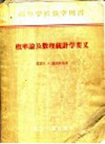 高等学校教学用书  概率论及数理统计学要义