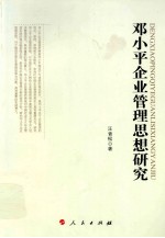 <em>邓<em>小平</em></em>企业管理<em>思想</em><em>研究</em>