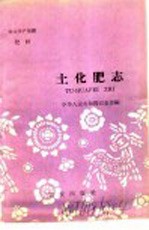 农业生产知识  肥料  土<em>化肥</em>志