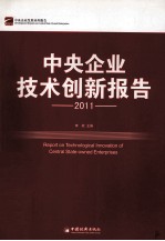中央企业技术创新报告  2011