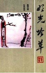 <em>明光</em>吟草